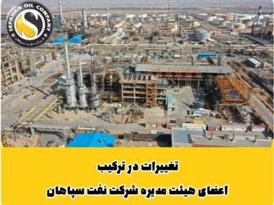 ترکیب جدید هیات مدیره شرکت نفت سپاهان معرفی شد