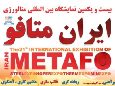 آغاز به کار هفت نمایشگاه در نمایشگاه ایران متافو از فردا