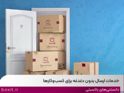 خدمات ارسال بدون دغدغه برای کسب و کارها