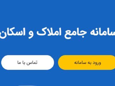 ضرورت اتصال سامانه خانوار سازمان ثبت احوال به سامانه املاک