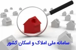 بی توجهی مالکان خانههای خالی به سامانه املاک و اسکان