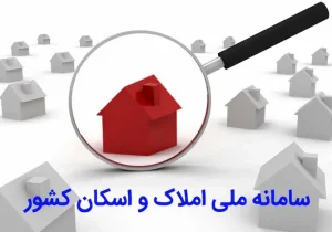 بی توجهی مالکان خانههای خالی به سامانه املاک و اسکان