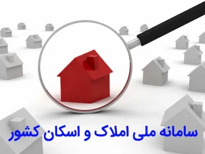 بی توجهی مالکان خانههای خالی به سامانه املاک و اسکان
