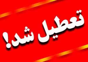 تعطیلی مدارس و تغییر ساعت کاری ادارههای تهران بهدلیل آلودگی هوا