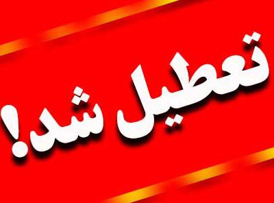 تعطیلی مدارس و تغییر ساعت کاری ادارههای تهران بهدلیل آلودگی هوا