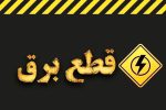 قطع برق یعنی آب، گاز، تلفن، موبایل و اینترنت هم قطع