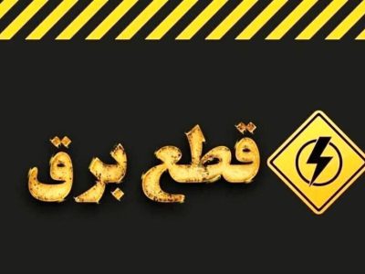 قطع برق یعنی آب، گاز، تلفن، موبایل و اینترنت هم قطع