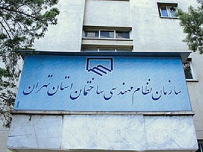 هفتم دی ماه، تاریخ رقابت نامزدهای دهمین دوره انتخابات نظام مهندسی ساختمان استان تهران