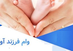 پرداخت ۱۷ هزارو ۸۰۷ میلیارد ریال تسهیلات فرزندآوری توسط بانک سپه