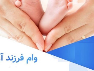 پرداخت ۱۷ هزارو ۸۰۷ میلیارد ریال تسهیلات فرزندآوری توسط بانک سپه