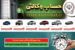 امکان وکالتی نمودن حساب مشتریان بانک سپه در طرح فروش خودروهای وارداتی