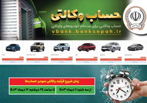 امکان وکالتی نمودن حساب مشتریان بانک سپه در طرح فروش خودروهای وارداتی