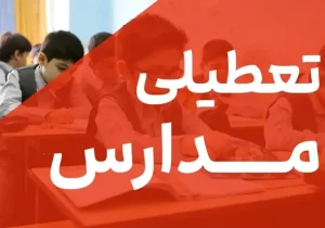 تداوم آموزش غیر حضوری کلاس درس مدارس در تمام مقاطع تحصیلی استان تهران برای فردا