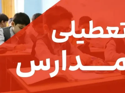 تداوم آموزش غیر حضوری کلاس درس مدارس در تمام مقاطع تحصیلی استان تهران برای فردا