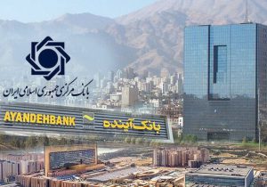 چرا بانک مرکزی از انحلال بانک آینده میترسد؟