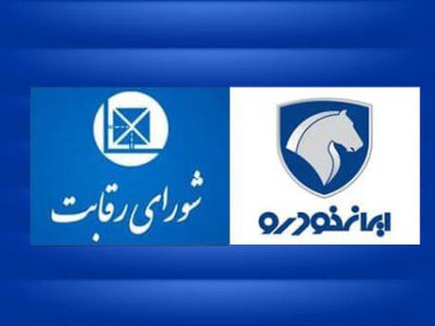 شش دلیل حقوقی در رد ادعای خضریان نماینده مجلس عضو جبهه پایداری درمورد مصوبه روز گذشته شورای رقابت برای واگذاری ایران خودرو به کروز