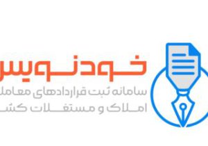 کاهش امکان سوءاستفاده و تخلفات ملکی در سامانه خودنویس