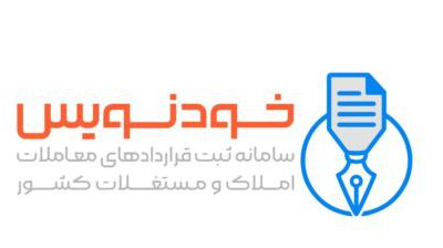 کاهش امکان سوءاستفاده و تخلفات ملکی در سامانه خودنویس