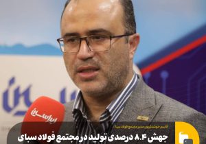 جهش ۸.۴ درصدی تولید در مجتمع فولاد سبای فولاد مبارکه