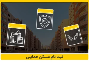 شرط تاهل برای دریافت مسکن حمایتی الزامی شد