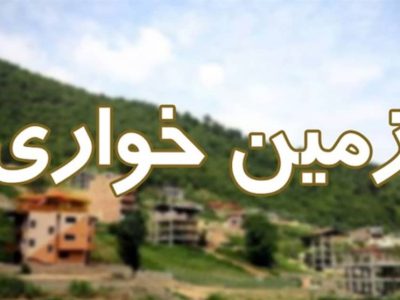 رفع تعرض از ۱۶۲ هکتار زمین دولتی در اسفند