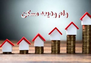 افزایش تسهیلات کمک ودیعه مسکن به شبکه بانکی ابلاغ شد