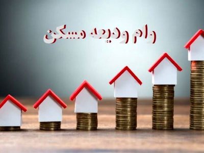 افزایش تسهیلات کمک ودیعه مسکن به شبکه بانکی ابلاغ شد