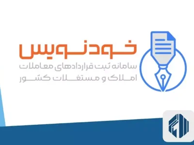 سامانه خودنویس باعث سردرگمی مشاوران املاک شد
