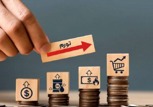 تغییر انتظارات تورمی به نفع اقتصاد