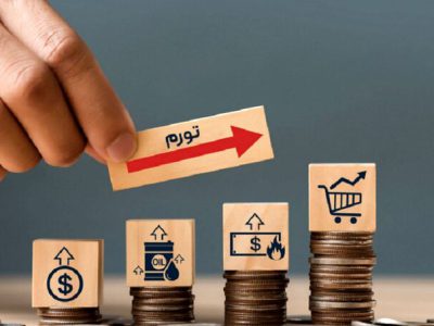 تغییر انتظارات تورمی به نفع اقتصاد