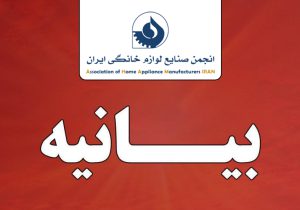 بیانیه انجمن ملی صنایع لوازم خانگی ایران در خصوص ضرورت پیوستن به FATF