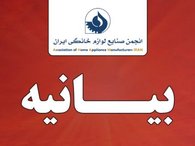 بیانیه انجمن ملی صنایع لوازم خانگی ایران در خصوص ضرورت پیوستن به FATF