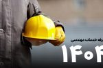تعرفه خدمات مهندسی سال ۱۴۰۴ ابلاغ شد
