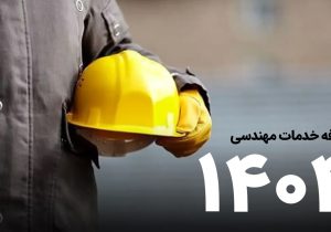 تعرفه خدمات مهندسی سال ۱۴۰۴ ابلاغ شد