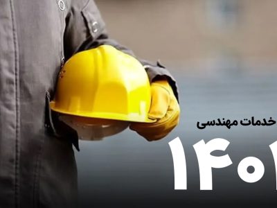 تعرفه خدمات مهندسی سال ۱۴۰۴ ابلاغ شد