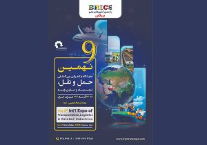 نهمین نمایشگاه حمل و نقل، لجستیک و صنایع وابسته کلید تجمع بزرگان علمی و صنعتی آسیا زیر یک سقف