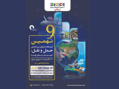 نهمین نمایشگاه حمل و نقل، لجستیک و صنایع وابسته کلید تجمع بزرگان علمی و صنعتی آسیا زیر یک سقف