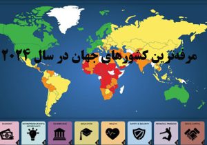چرا کشورمان در شاخص رفاه جهانی حال خوشی ندارد؟