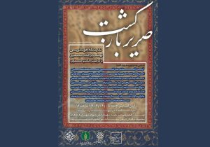 گشایش نمایشگاه خوشنویسی «صریر بازگشت» به همت موزه میرعماد