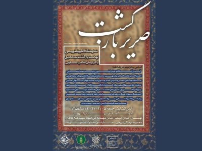 گشایش نمایشگاه خوشنویسی «صریر بازگشت» به همت موزه میرعماد