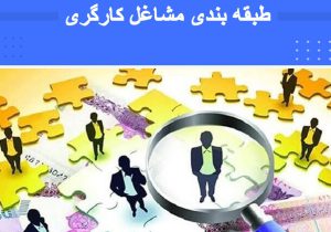 هدفگذاری ۵ساله وزارت کار برای طرح طبقه بندی مشاغل