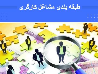 هدفگذاری ۵ساله وزارت کار برای طرح طبقه بندی مشاغل