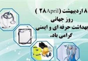 در روز جهانی بهداشت حرفه ای و ایمنی عنوان شد: