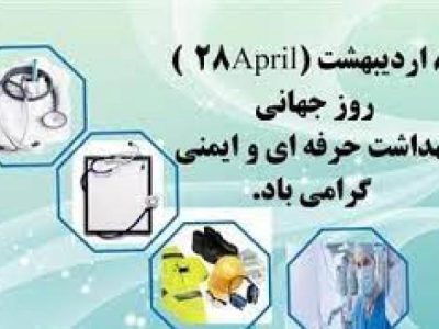 در روز جهانی بهداشت حرفه ای و ایمنی عنوان شد: