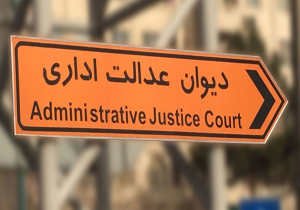 آیا وزارت راه به رای دیوان تمکین می کند؟