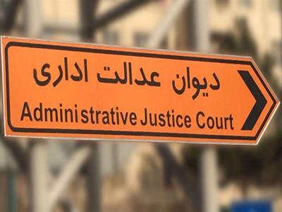 آیا وزارت راه به رای دیوان تمکین می کند؟