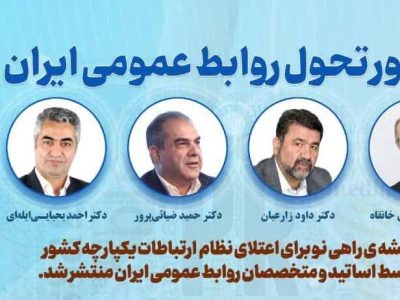 تولد یک تحول؛ منشور تحول روابط عمومی ایران تدوین شد