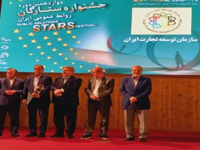 روابط عمومی سازمان توسعه تجارت ایران رتبه برتر گرفت