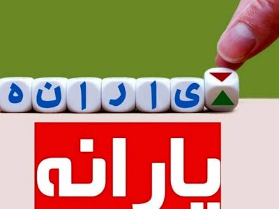 قطع ناگهانی یارانه نقدی برای اصلاح دهک خانوار عجله کنید