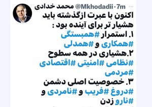 اکنون با عبرت از گذشته باید هشیارتر بود